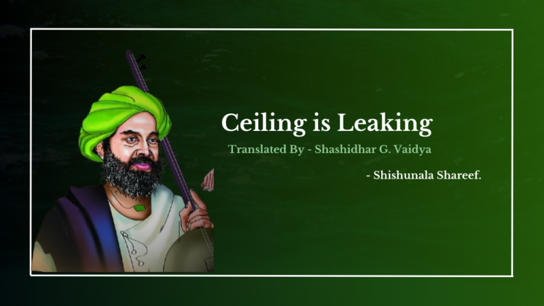 Ceiling is Leaking - Shishunala Sharif. Tr. Shashidhar G. Vaidya