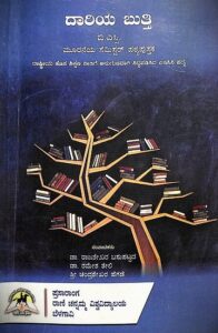 ದಾರಿಯ ಬುತ್ತಿ Kannada Text Book (BSC III)